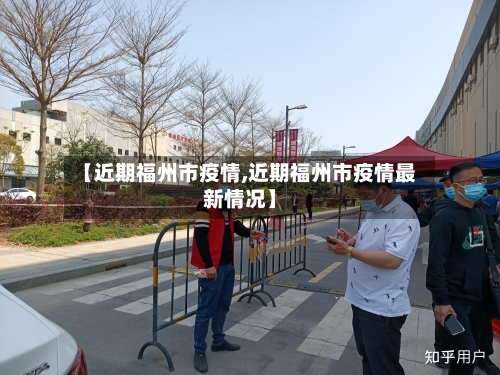 【近期福州市疫情,近期福州市疫情最新情况】-第1张图片