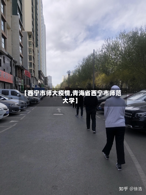 【西宁市师大疫情,青海省西宁市师范大学】-第2张图片