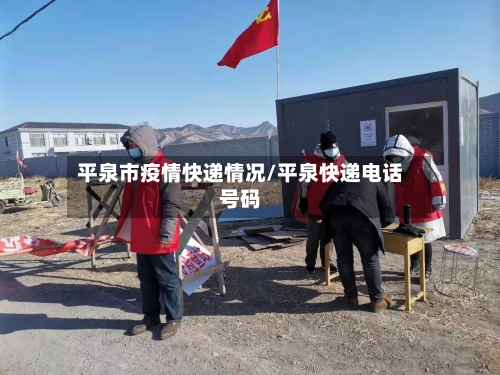 平泉市疫情快递情况/平泉快递电话号码-第2张图片