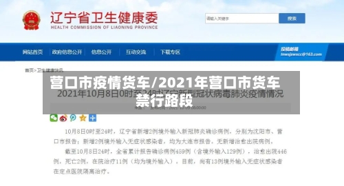 营口市疫情货车/2021年营口市货车禁行路段-第2张图片