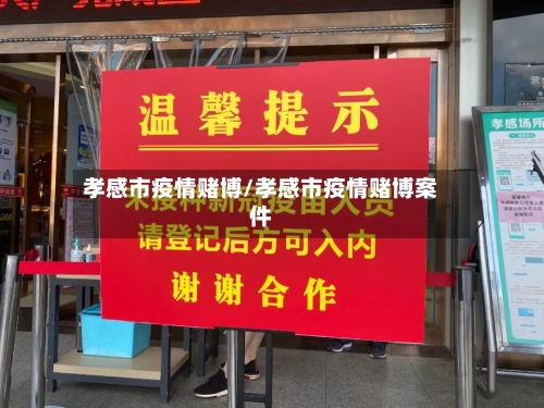 孝感市疫情赌博/孝感市疫情赌博案件-第1张图片