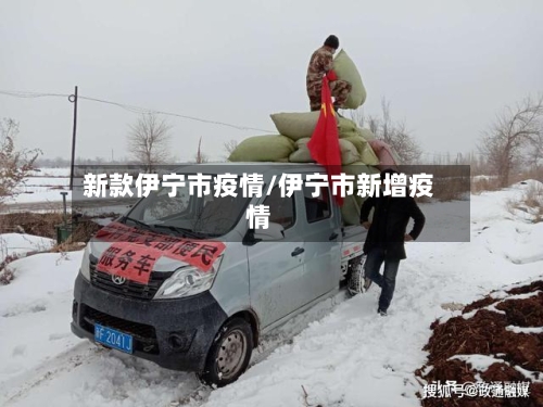 新款伊宁市疫情/伊宁市新增疫情-第2张图片