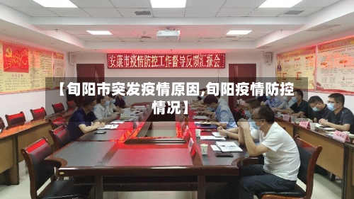 【旬阳市突发疫情原因,旬阳疫情防控情况】-第1张图片