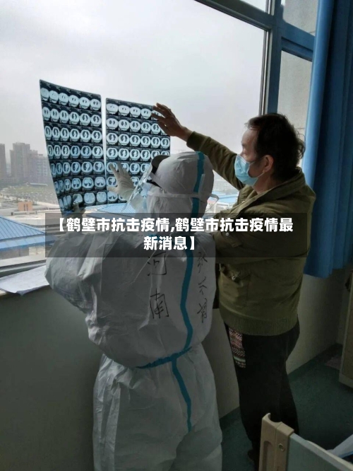 【鹤壁市抗击疫情,鹤壁市抗击疫情最新消息】