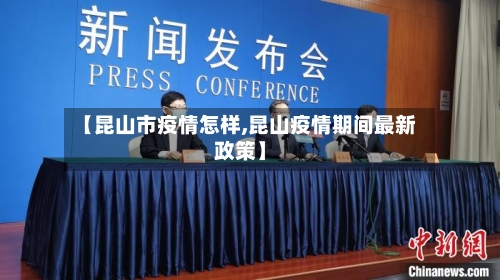 【昆山市疫情怎样,昆山疫情期间最新政策】-第3张图片