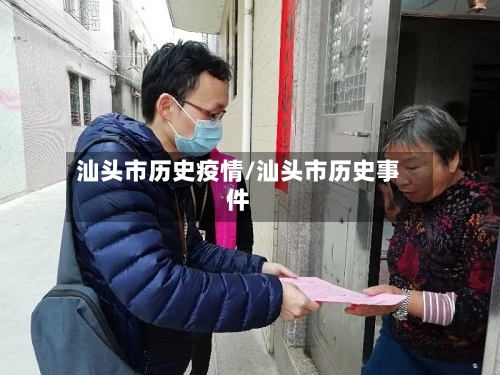 汕头市历史疫情/汕头市历史事件-第1张图片