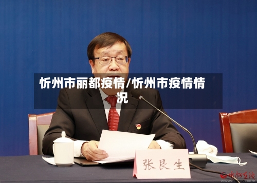 忻州市丽都疫情/忻州市疫情情况-第3张图片