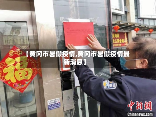 【黄冈市暑假疫情,黄冈市暑假疫情最新消息】-第1张图片