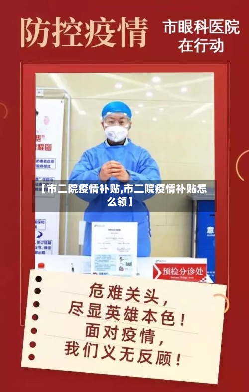 【市二院疫情补贴,市二院疫情补贴怎么领】-第1张图片