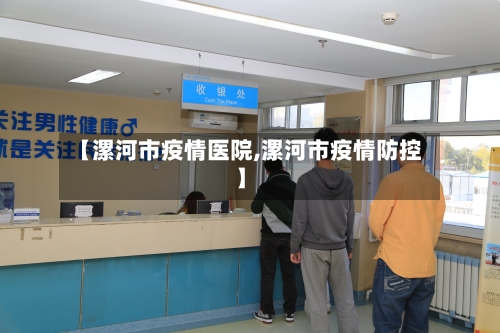 【漯河市疫情医院,漯河市疫情防控】