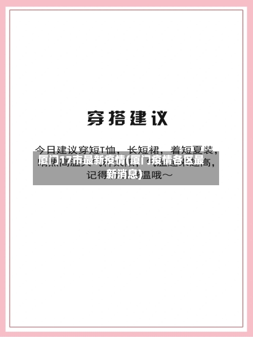 厦门17市最新疫情(厦门疫情各区最新消息)