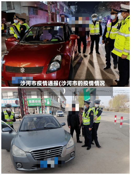 沙河市疫情通报(沙河市的疫情情况)-第2张图片