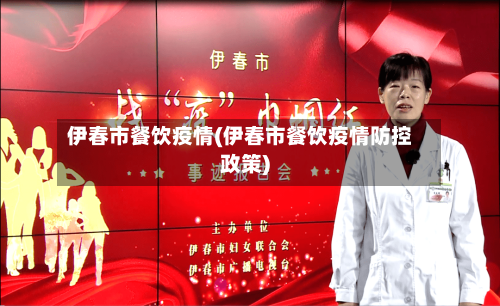 伊春市餐饮疫情(伊春市餐饮疫情防控政策)