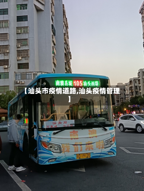 【汕头市疫情道路,汕头疫情管理】