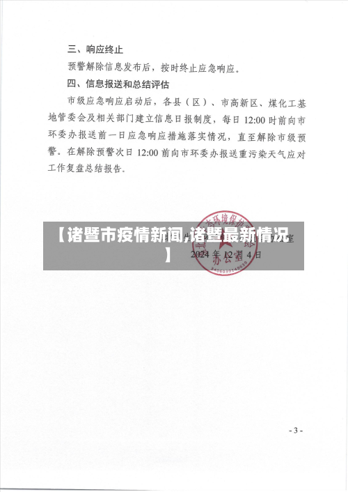 【诸暨市疫情新闻,诸暨最新情况】