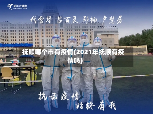 抚顺哪个市有疫情(2021年抚顺有疫情吗)-第2张图片