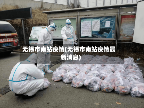 无锡市南站疫情(无锡市南站疫情最新消息)-第1张图片