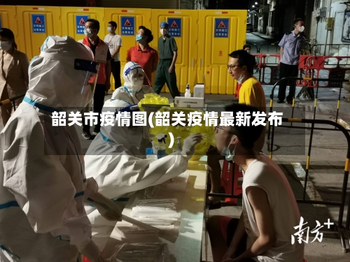 韶关市疫情图(韶关疫情最新发布)-第2张图片