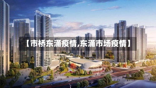 【市桥东涌疫情,东涌市场疫情】