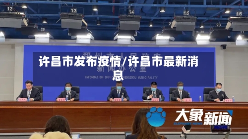 许昌市发布疫情/许昌市最新消息-第3张图片