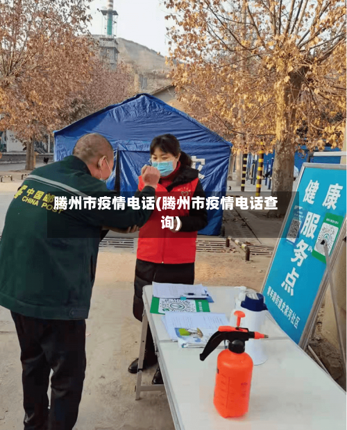 腾州市疫情电话(腾州市疫情电话查询)