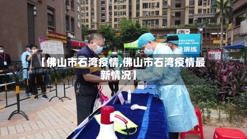 【佛山市石湾疫情,佛山市石湾疫情最新情况】