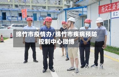 绵竹市疫情办/绵竹市疾病预防控制中心微博