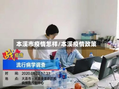 本溪市疫情怎样/本溪疫情政策-第2张图片