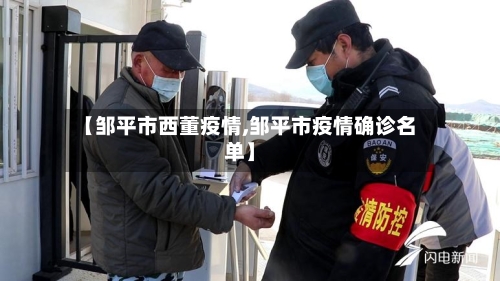 【邹平市西董疫情,邹平市疫情确诊名单】