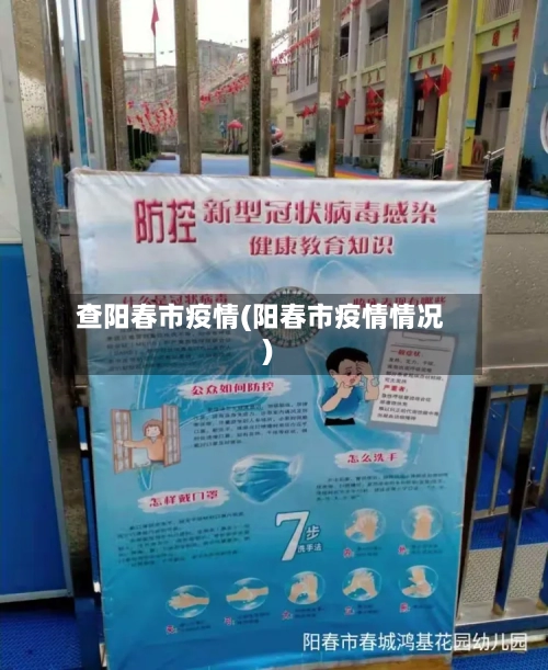 查阳春市疫情(阳春市疫情情况)-第1张图片