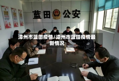 漳州市蓝田疫情/漳州市蓝田疫情最新情况-第2张图片