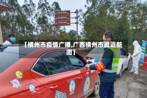 【横州市疫情广播,广西横州市最近新闻】