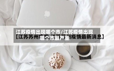 江苏疫情出现哪个市/江苏疫情出现哪个市最严重-第3张图片