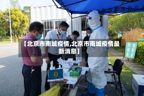 【北京市南城疫情,北京市南城疫情最新消息】