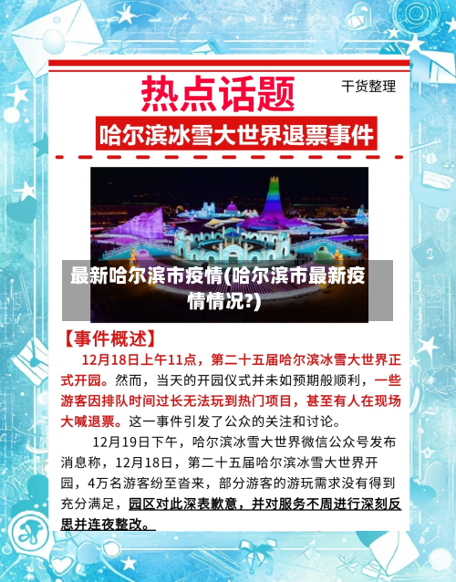 最新哈尔滨市疫情(哈尔滨市最新疫情情况?)-第2张图片