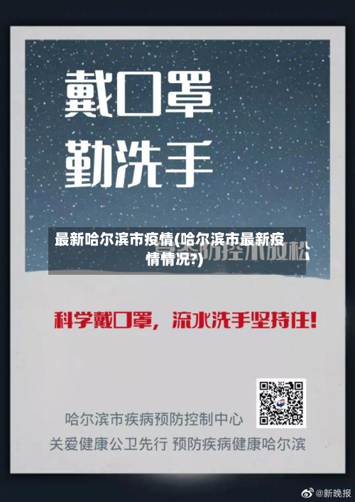 最新哈尔滨市疫情(哈尔滨市最新疫情情况?)-第3张图片