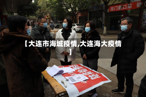 【大连市海城疫情,大连海大疫情】-第2张图片