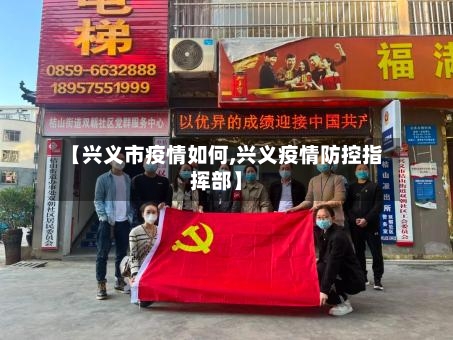 【兴义市疫情如何,兴义疫情防控指挥部】-第2张图片