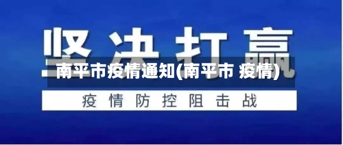 南平市疫情通知(南平市 疫情)-第2张图片
