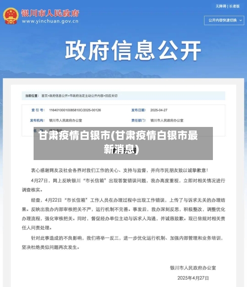 甘肃疫情白银市(甘肃疫情白银市最新消息)-第2张图片