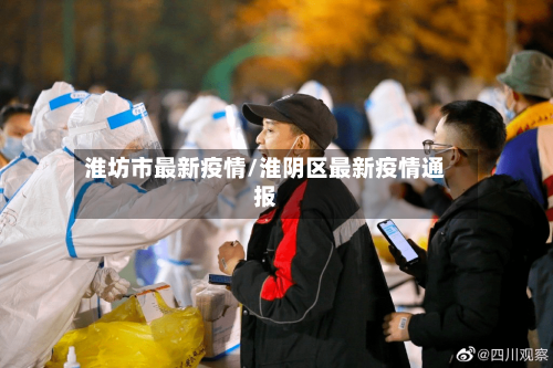 淮坊市最新疫情/淮阴区最新疫情通报-第2张图片