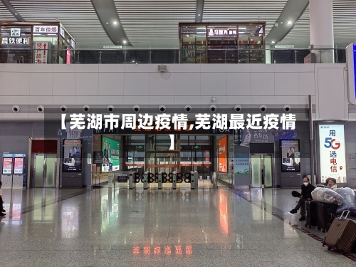 【芜湖市周边疫情,芜湖最近疫情】-第2张图片