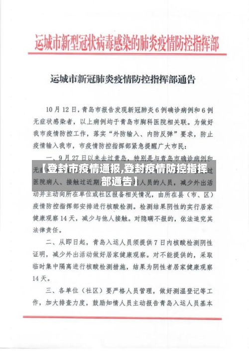 【登封市疫情通报,登封疫情防控指挥部通告】