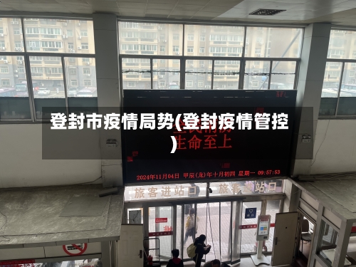 登封市疫情局势(登封疫情管控)-第1张图片