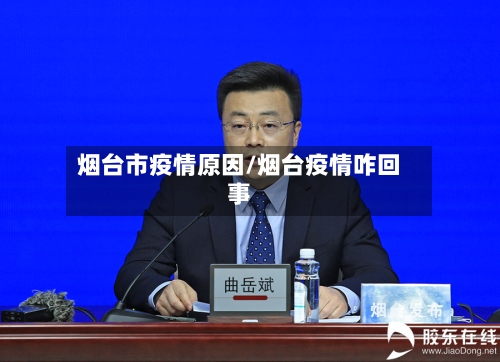 烟台市疫情原因/烟台疫情咋回事-第1张图片