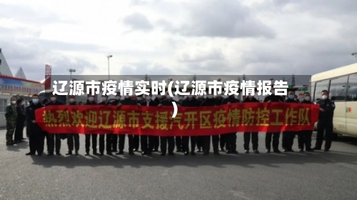 辽源市疫情实时(辽源市疫情报告)