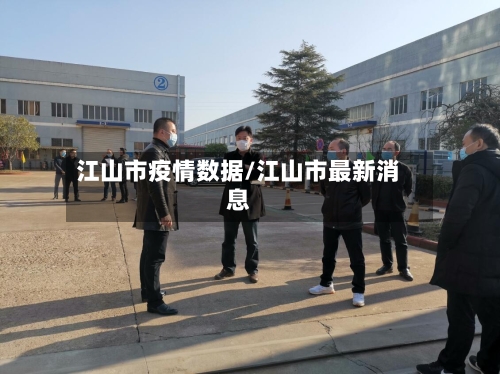 江山市疫情数据/江山市最新消息-第2张图片