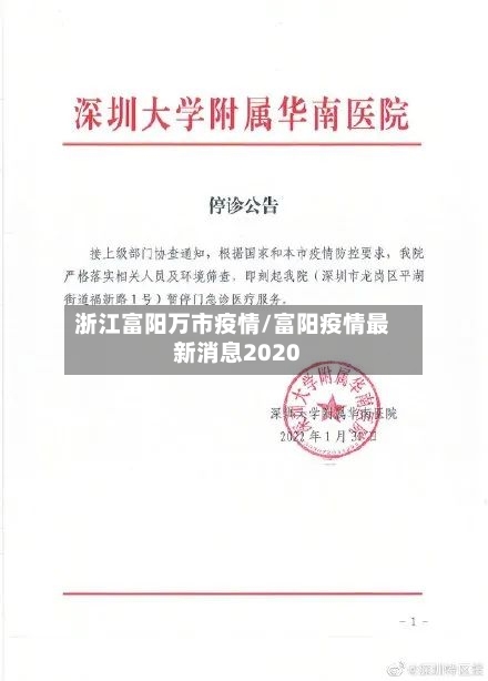 浙江富阳万市疫情/富阳疫情最新消息2020-第1张图片