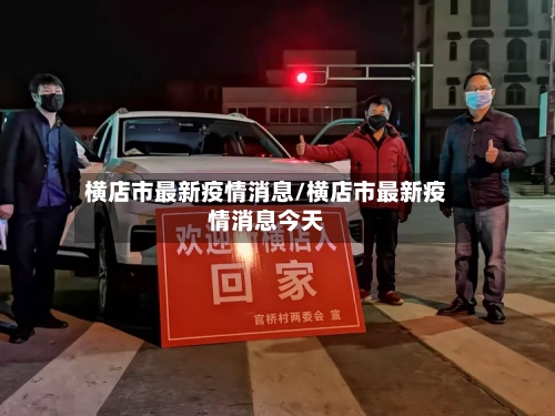 横店市最新疫情消息/横店市最新疫情消息今天-第2张图片