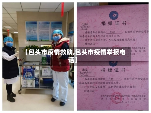 【包头市疫情救助,包头市疫情举报电话】-第2张图片